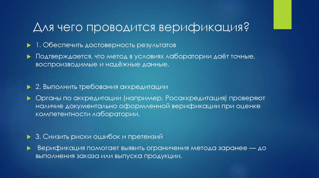 Для чего проводится верификация?