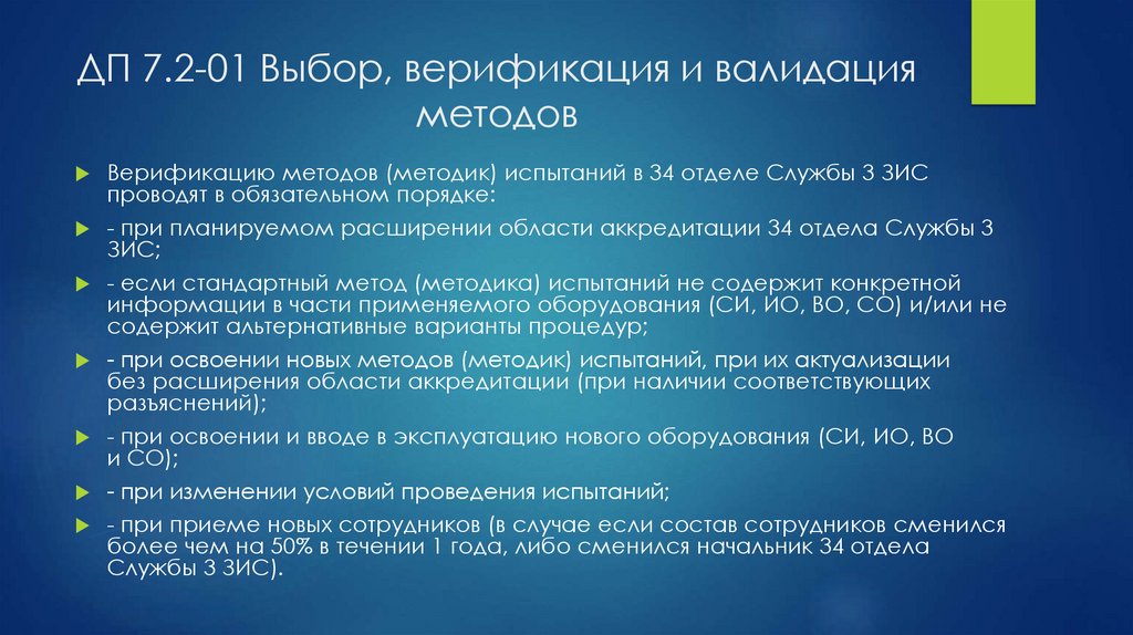 ДП 7.2-01 Выбор, верификация и валидация методов