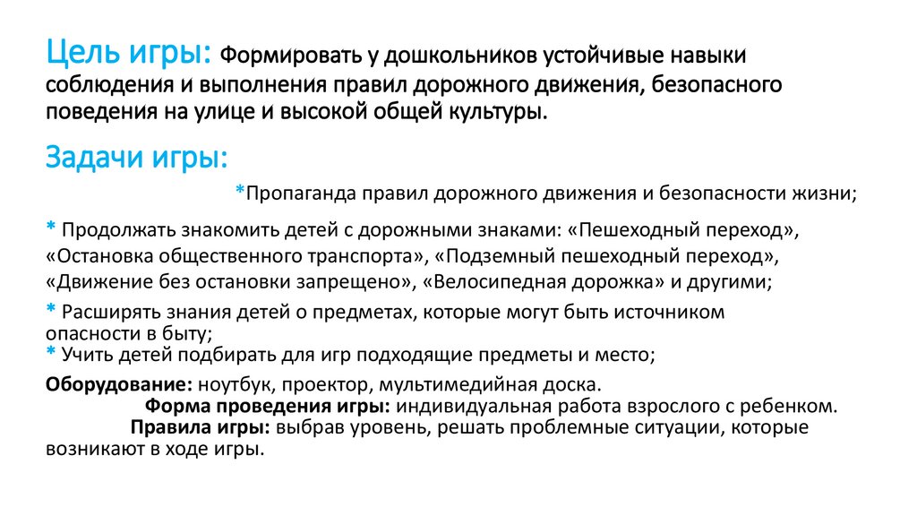 Цель игры: Формировать у дошкольников устойчивые навыки соблюдения и выполнения правил дорожного движения, безопасного