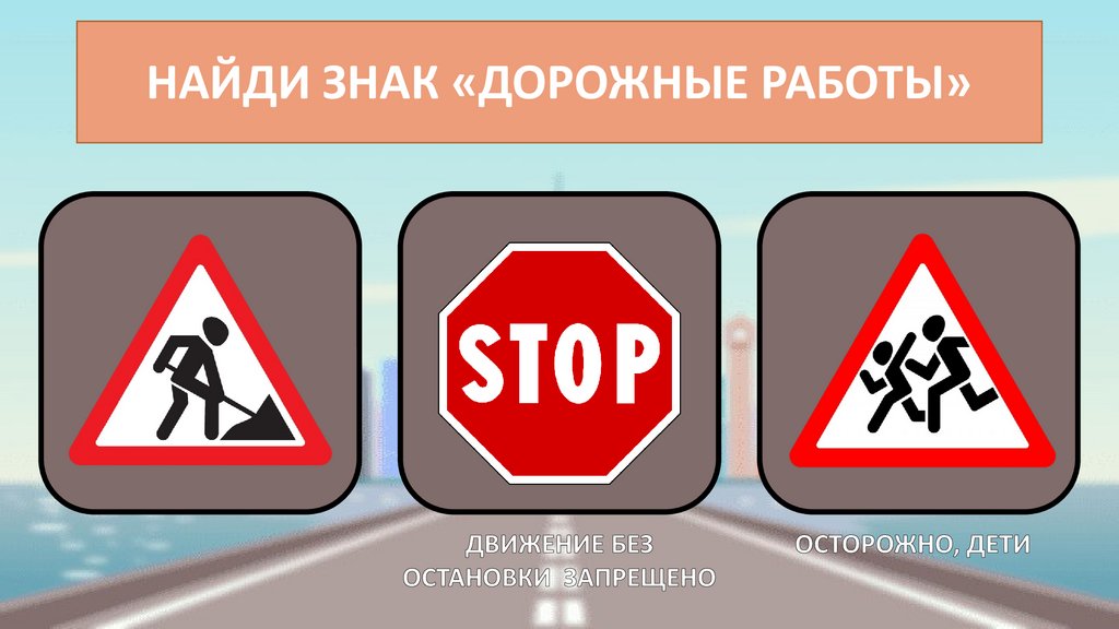 НАЙДИ ЗНАК «ДОРОЖНЫЕ РАБОТЫ»