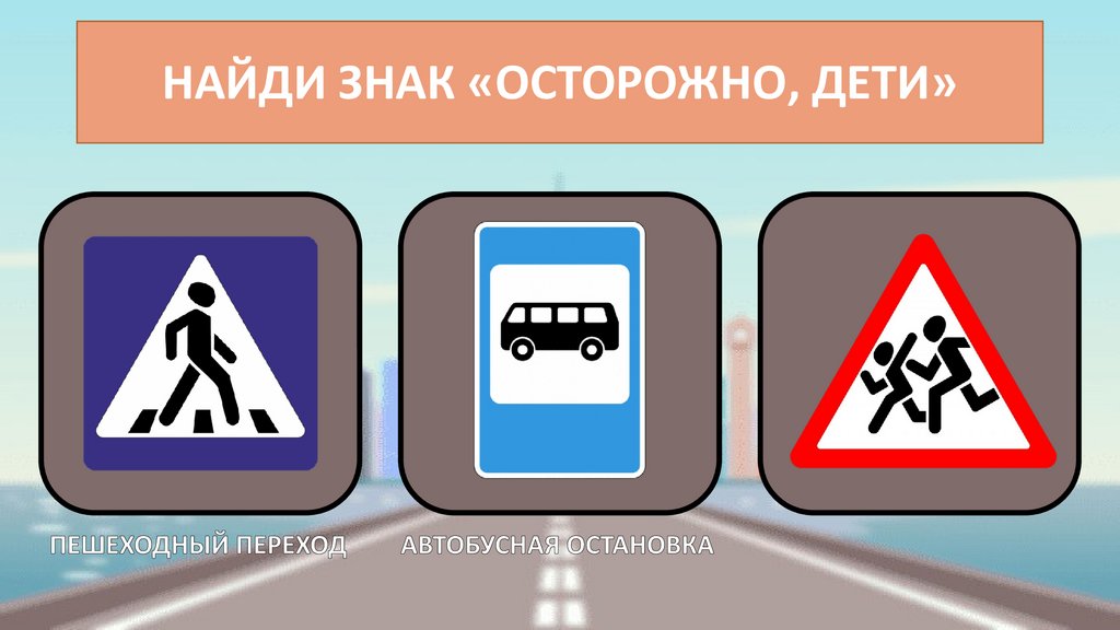 НАЙДИ ЗНАК «ОСТОРОЖНО, ДЕТИ»