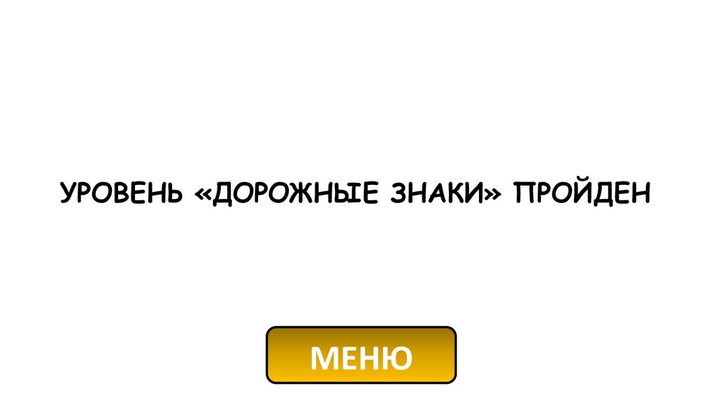 УРОВЕНЬ «ДОРОЖНЫЕ ЗНАКИ» ПРОЙДЕН