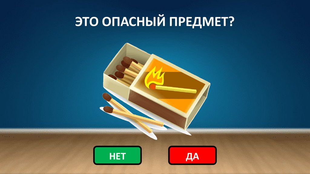ЭТО ОПАСНЫЙ ПРЕДМЕТ?