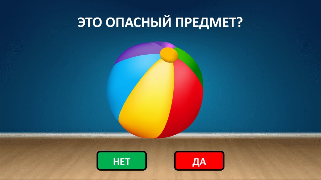 ЭТО ОПАСНЫЙ ПРЕДМЕТ?