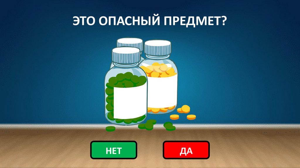 ЭТО ОПАСНЫЙ ПРЕДМЕТ?