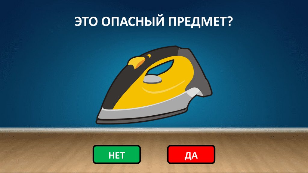 ЭТО ОПАСНЫЙ ПРЕДМЕТ?