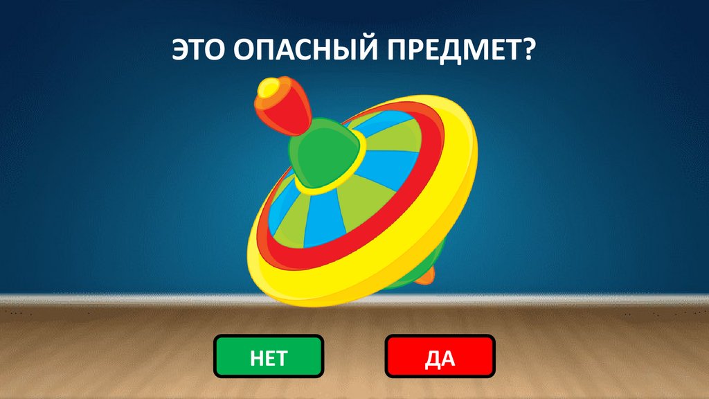 ЭТО ОПАСНЫЙ ПРЕДМЕТ?