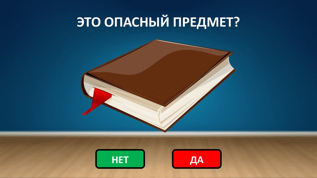 ЭТО ОПАСНЫЙ ПРЕДМЕТ?