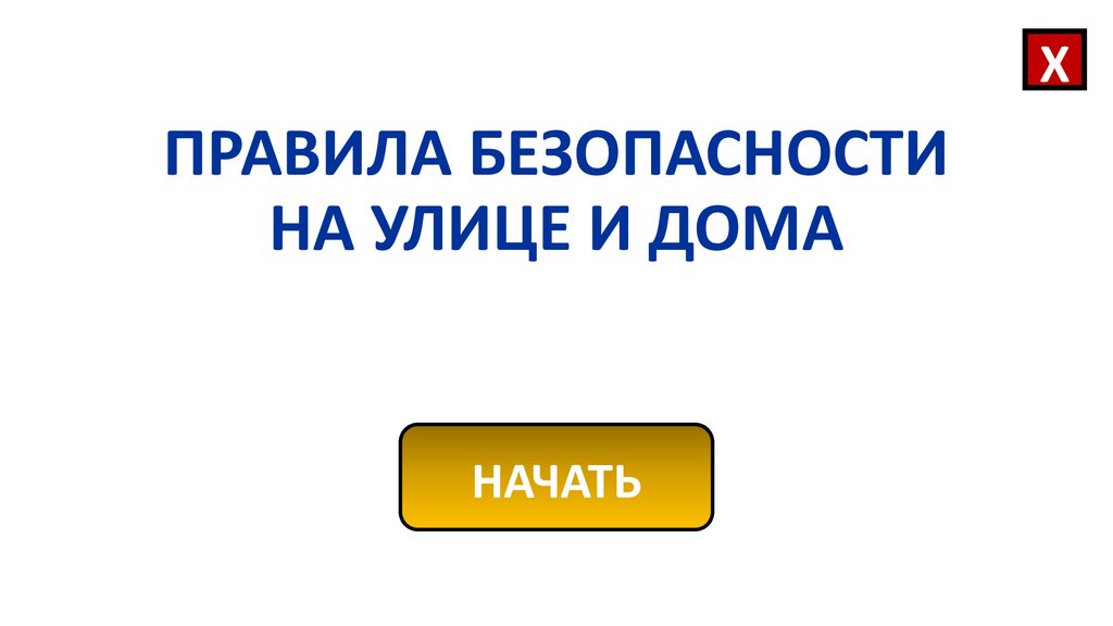 ПРАВИЛА БЕЗОПАСНОСТИ НА УЛИЦЕ И ДОМА