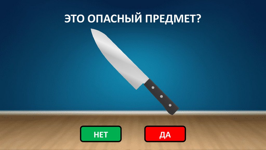 ЭТО ОПАСНЫЙ ПРЕДМЕТ?