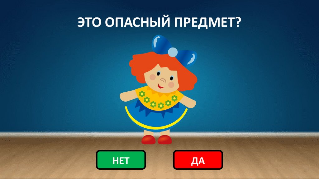 ЭТО ОПАСНЫЙ ПРЕДМЕТ?