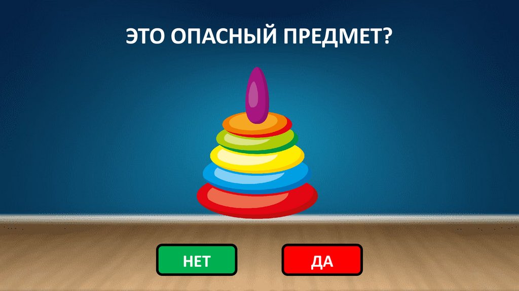 ЭТО ОПАСНЫЙ ПРЕДМЕТ?