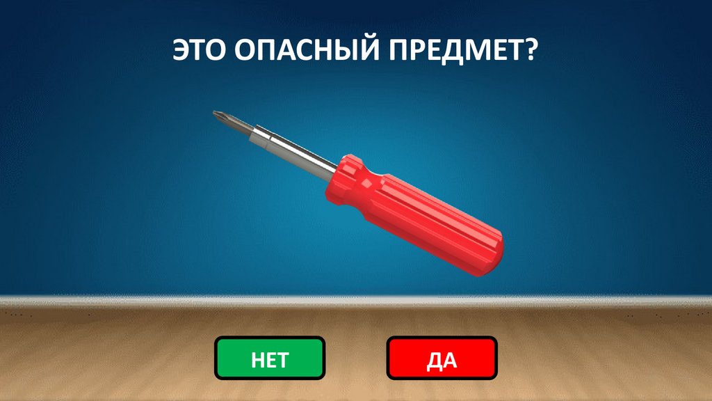 ЭТО ОПАСНЫЙ ПРЕДМЕТ?