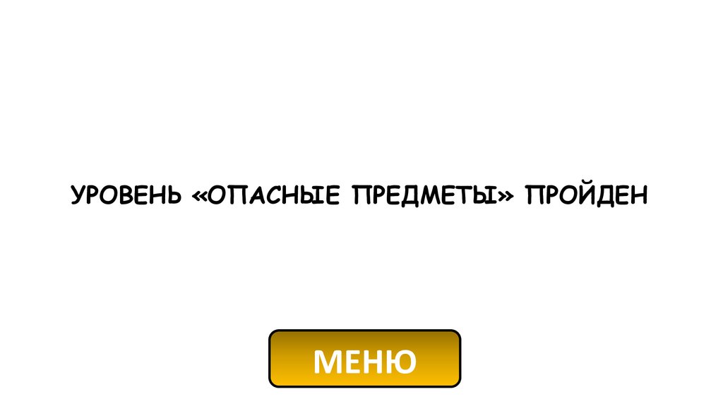 УРОВЕНЬ «ОПАСНЫЕ ПРЕДМЕТЫ» ПРОЙДЕН