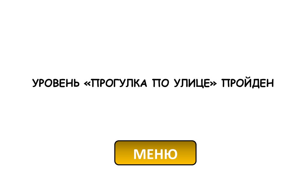 УРОВЕНЬ «ПРОГУЛКА ПО УЛИЦЕ» ПРОЙДЕН