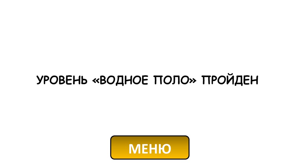 УРОВЕНЬ «ВОДНОЕ ПОЛО» ПРОЙДЕН