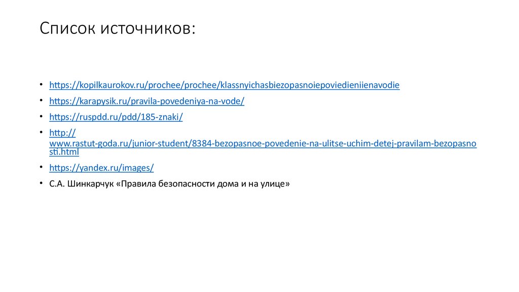 Список источников: