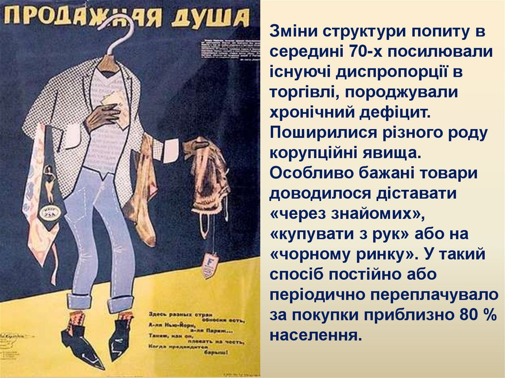 Зміни структури попиту в середині 70-х посилювали існуючі диспропорції в торгівлі, породжували хронічний дефіцит. Поширилися