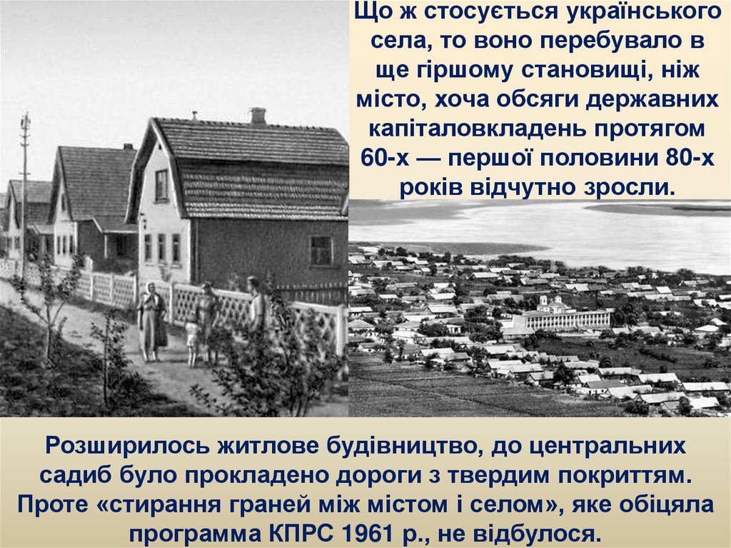 Що ж стосується українського села, то воно перебувало в ще гіршому становищі, ніж місто, хоча обсяги державних капіталовкладень