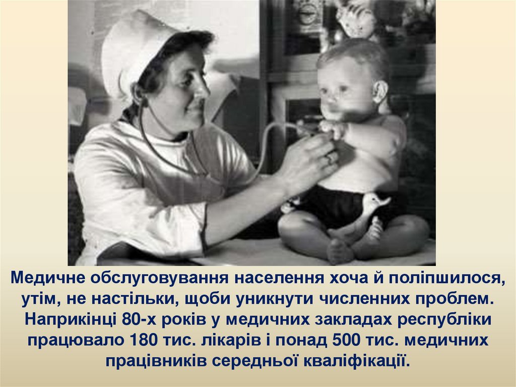 Медичне обслуговування населення хоча й поліпшилося, утім, не настільки, щоби уникнути численних проблем. Наприкінці 80‑х років