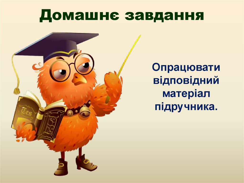 Домашнє завдання