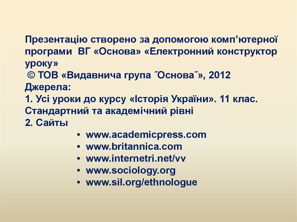 Презентацію створено за допомогою комп’ютерної програми ВГ «Основа» «Електронний конструктор уроку» © ТОВ «Видавнича група