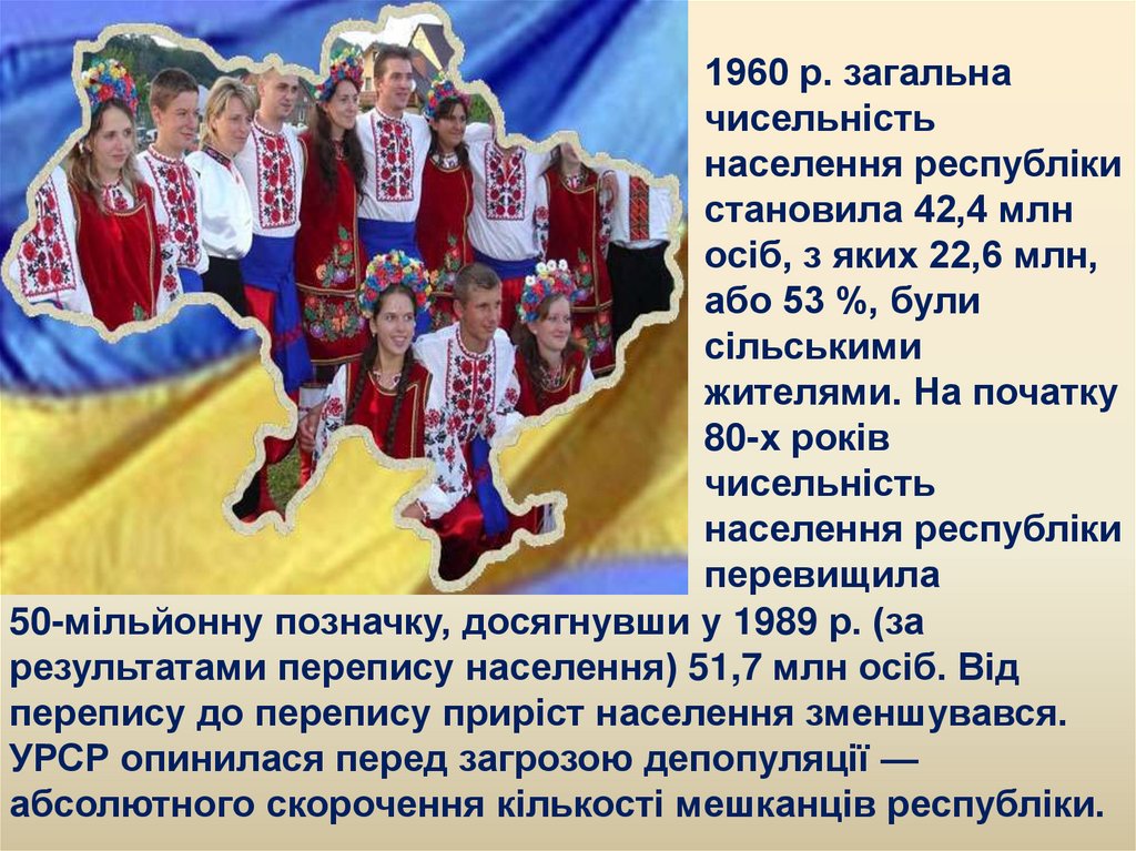 50-мільйонну позначку, досягнувши у 1989 р. (за результатами перепису населення) 51,7 млн осіб. Від перепису до перепису