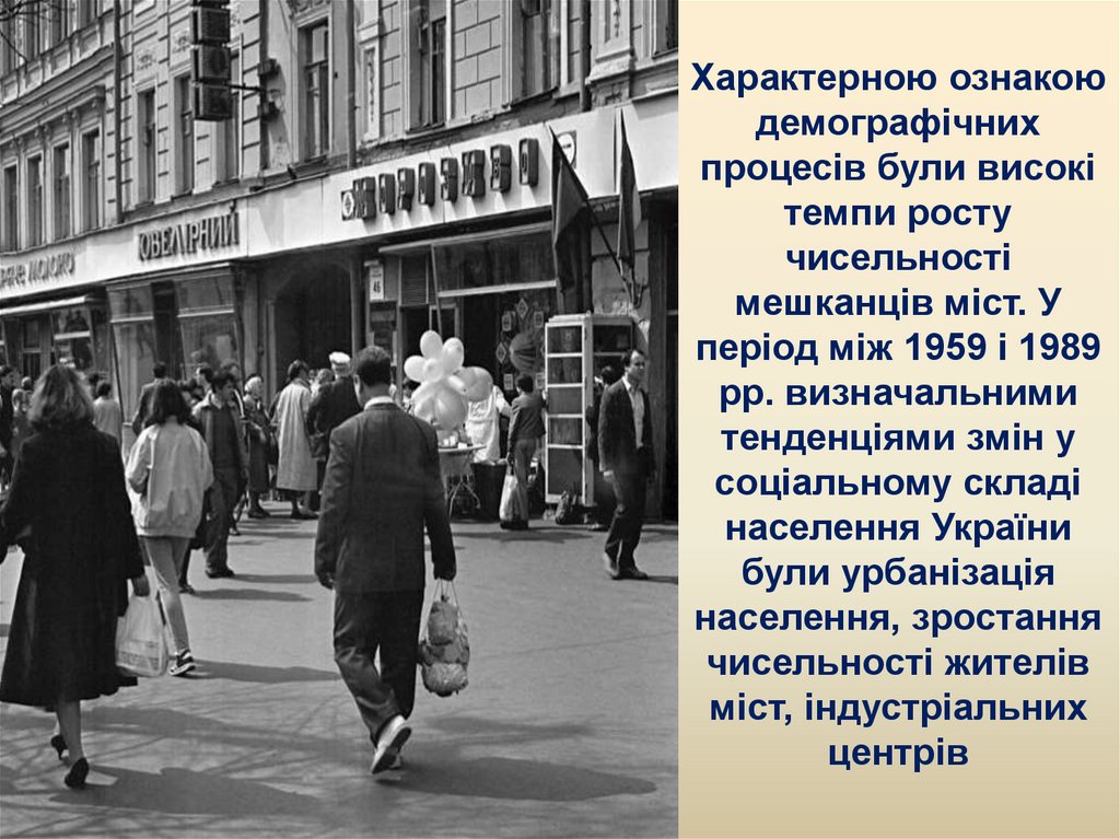 Характерною ознакою демографічних процесів були високі темпи росту чисельності мешканців міст. У період між 1959 і 1989 pp.