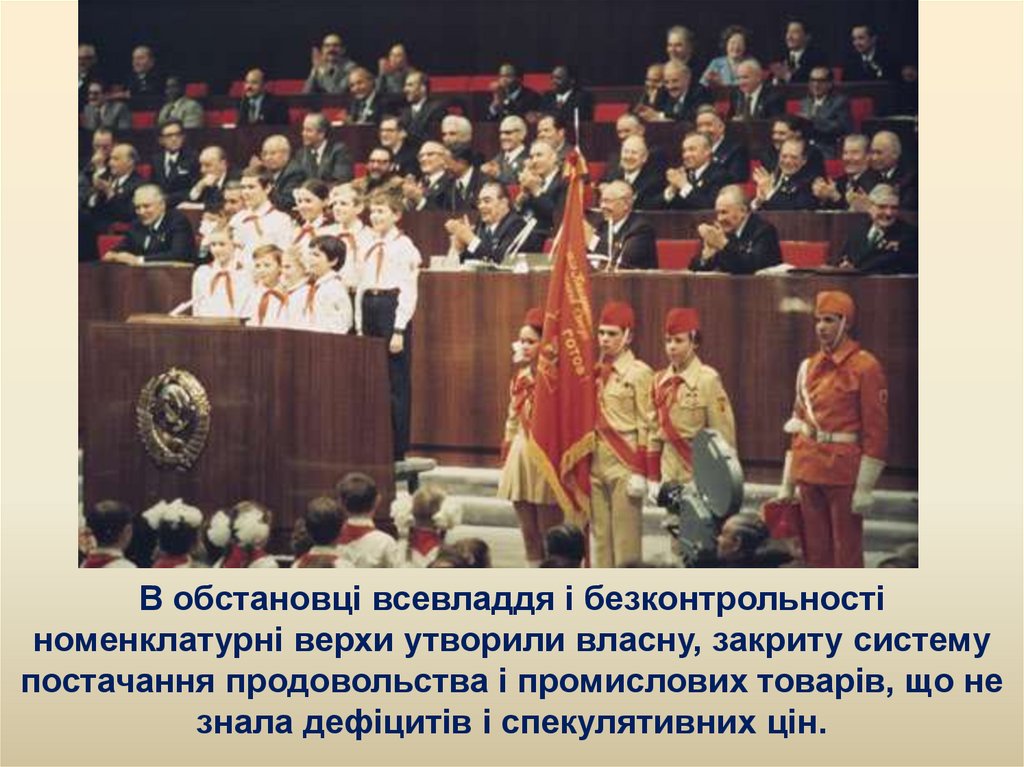 В обстановці всевладдя і безконтрольності номенклатурні верхи утворили власну, закриту систему постачання продовольства і