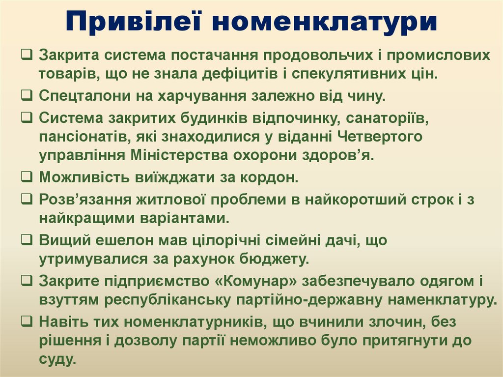 Привілеї номенклатури