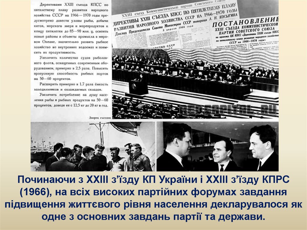 Починаючи з XXIII з’їзду КП України і XXIII з’їзду КПРС (1966), на всіх високих партійних форумах завдання підвищення життєвого