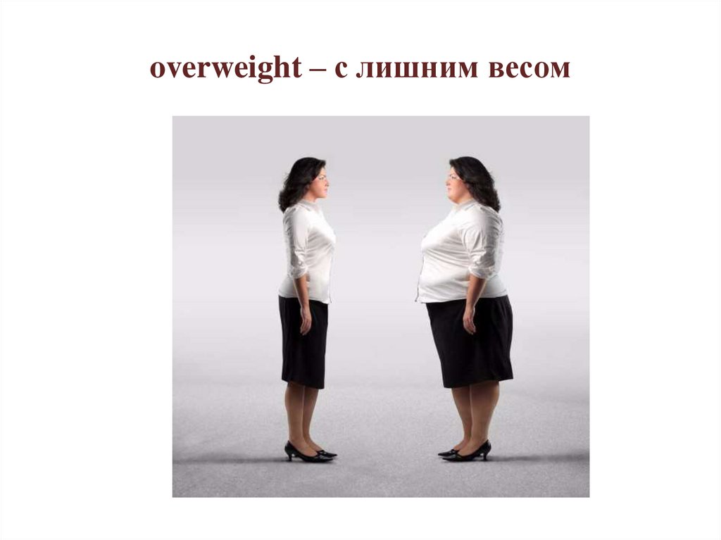 overweight – с лишним весом