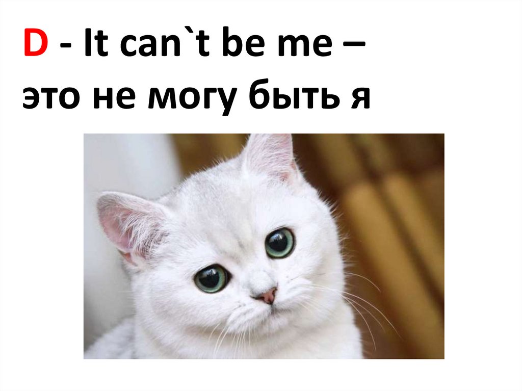 D - It can`t be me – это не могу быть я