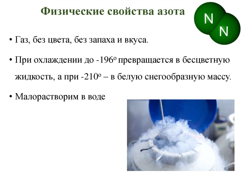 Физические свойства азота