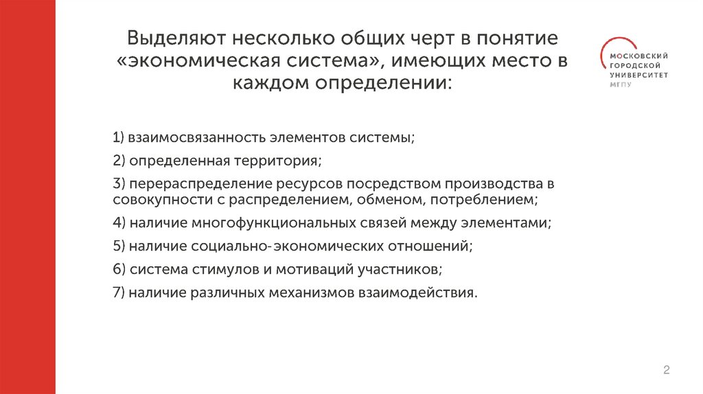 Выделяют несколько общих черт в понятие «экономическая система», имеющих место в каждом определении: