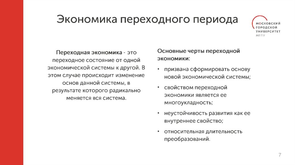 Экономика переходного периода