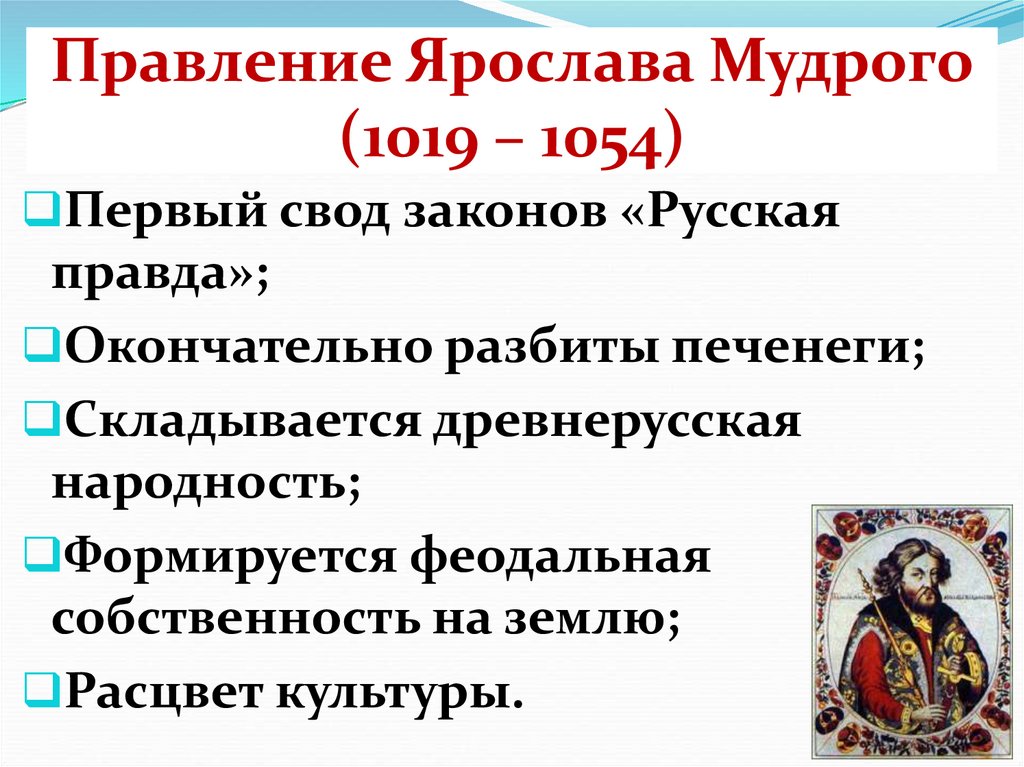 Правление Ярослава Мудрого (1019 – 1054)