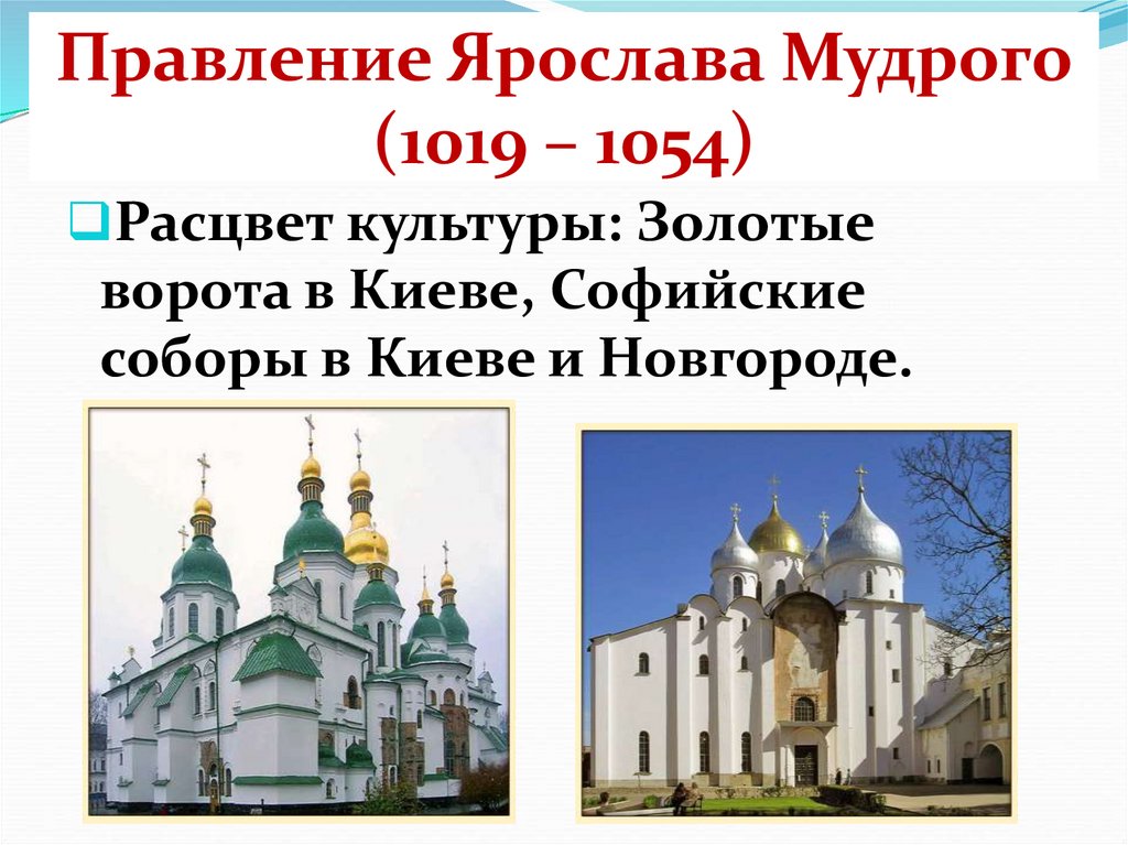 Правление Ярослава Мудрого (1019 – 1054)
