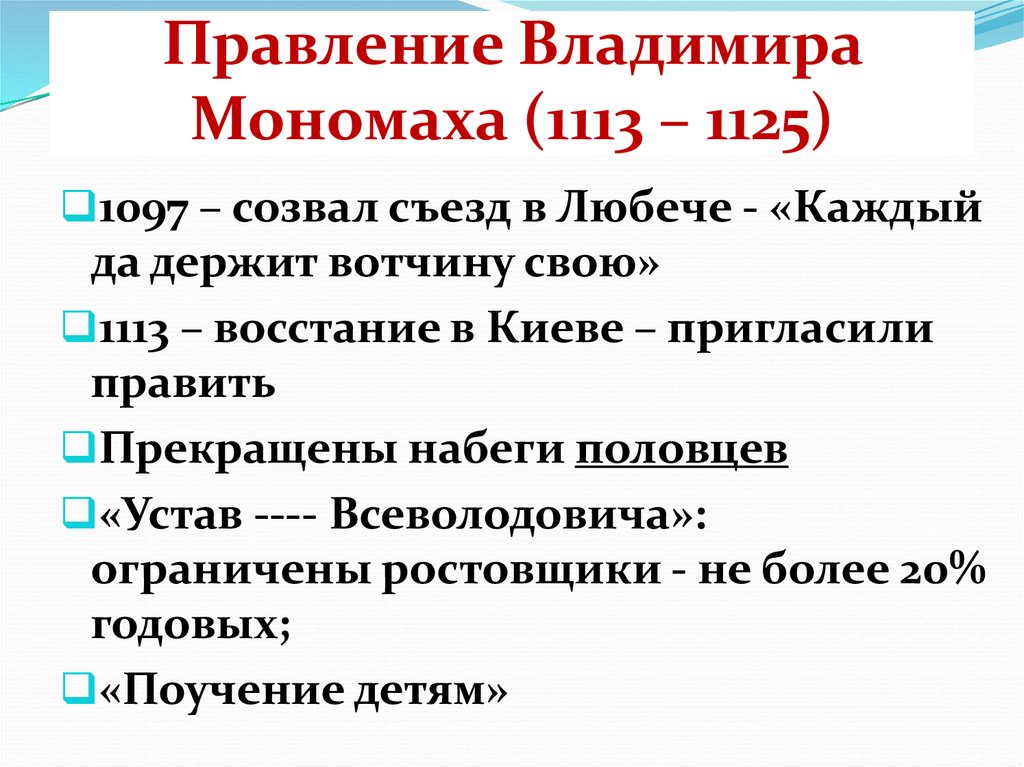 Правление Владимира Мономаха (1113 – 1125)