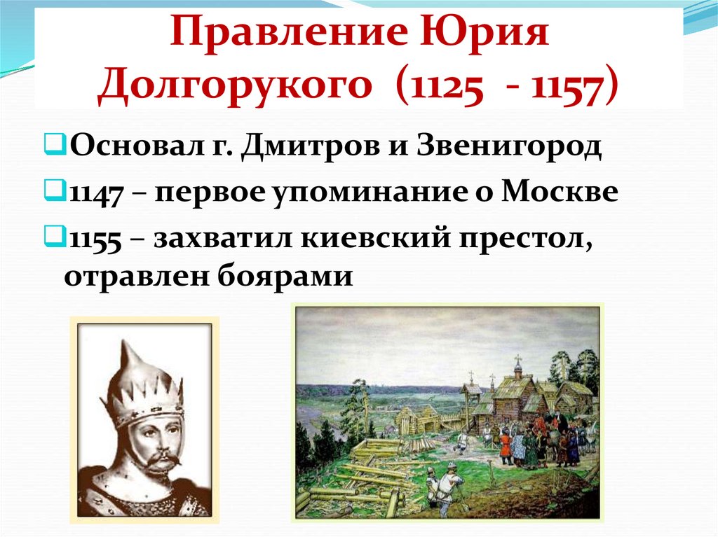Правление Юрия Долгорукого (1125 - 1157)
