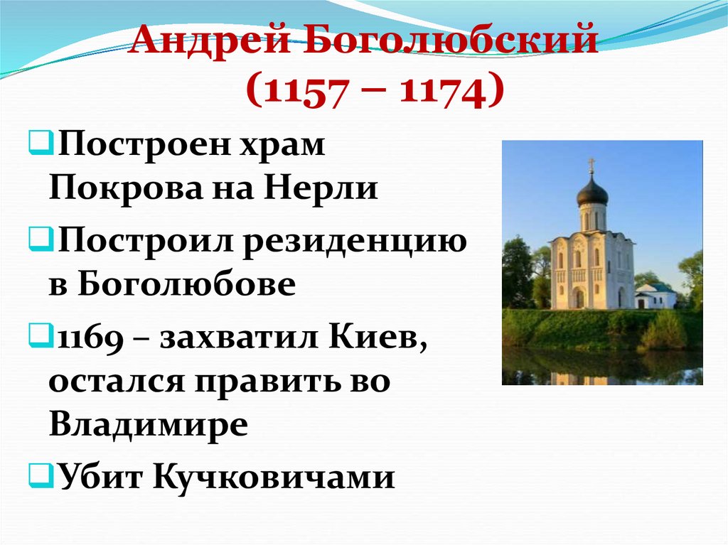 Андрей Боголюбский (1157 – 1174)
