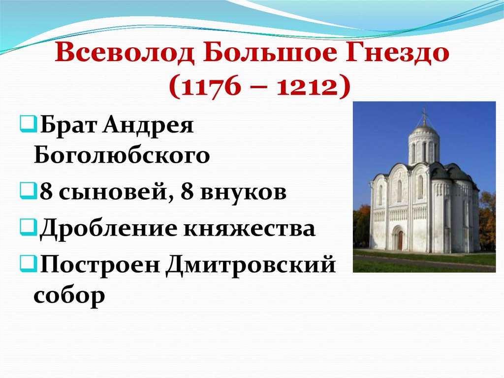 Всеволод Большое Гнездо (1176 – 1212)