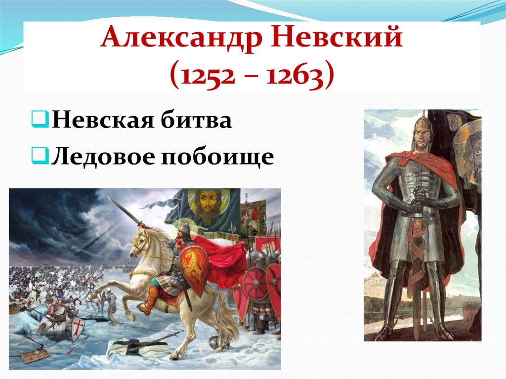 Александр Невский (1252 – 1263)
