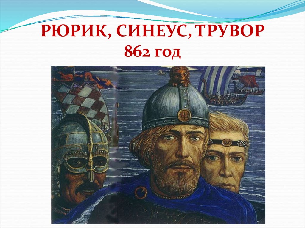 РЮРИК, СИНЕУС, ТРУВОР 862 год