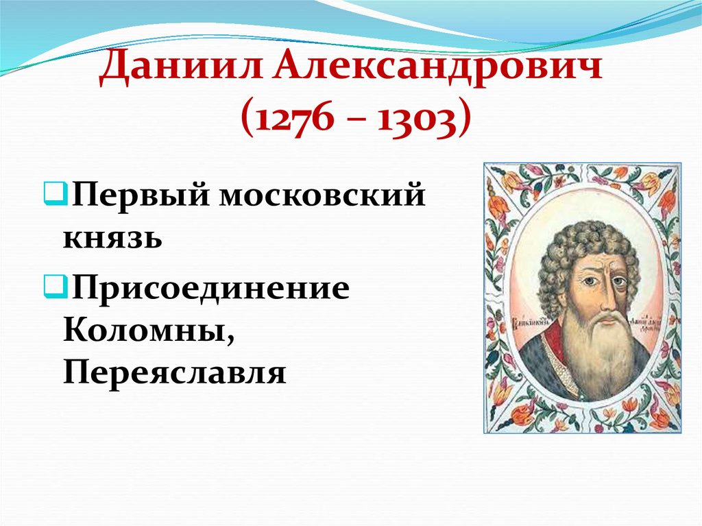 Даниил Александрович (1276 – 1303)