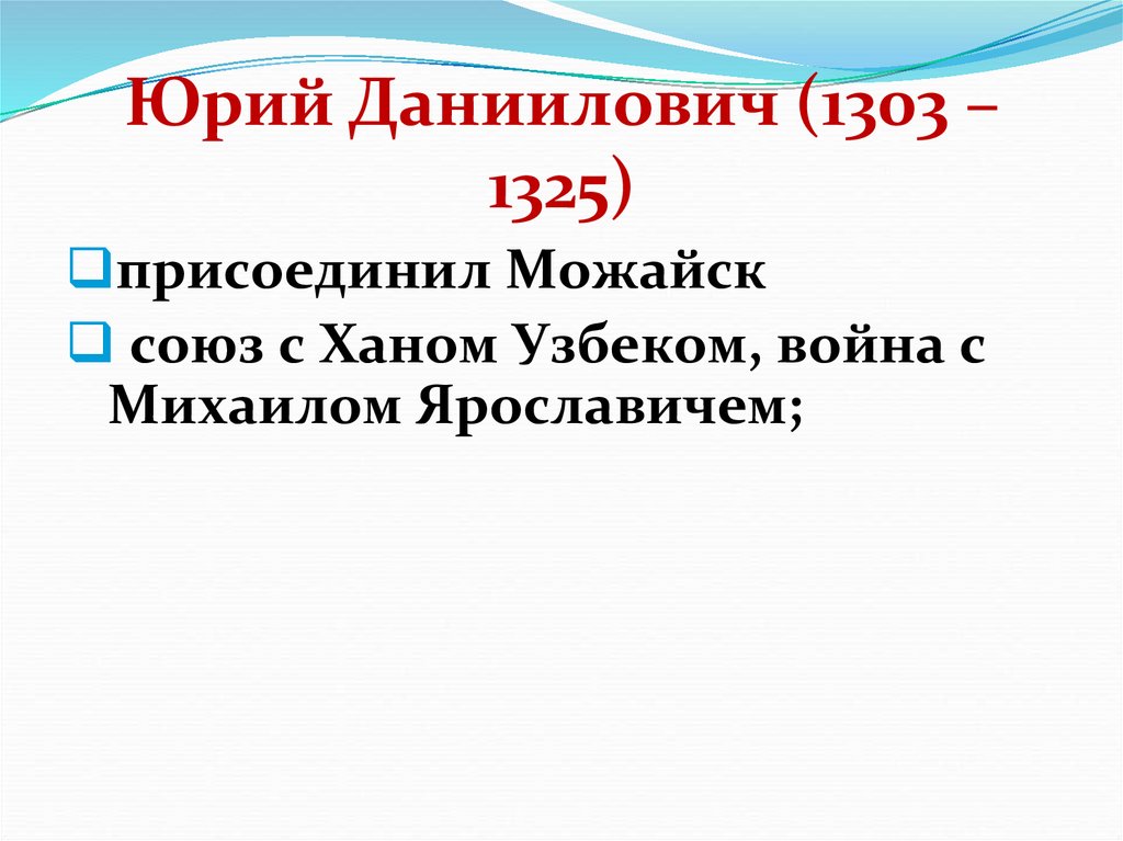 Юрий Даниилович (1303 – 1325)