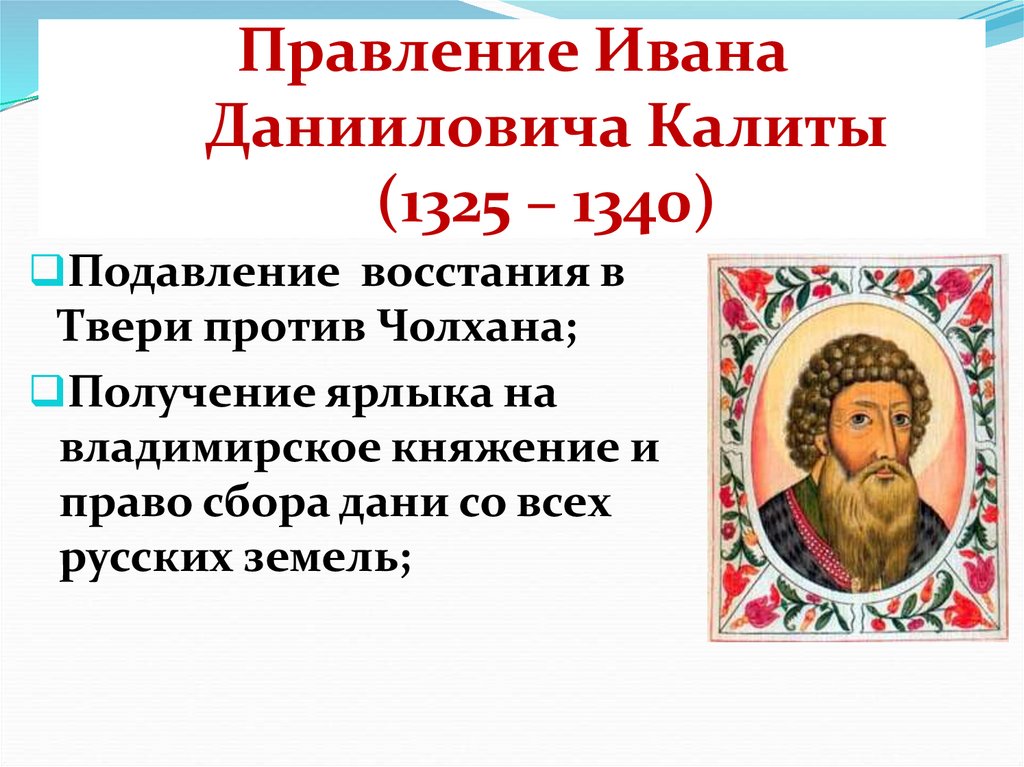 Правление Ивана Данииловича Калиты (1325 – 1340)