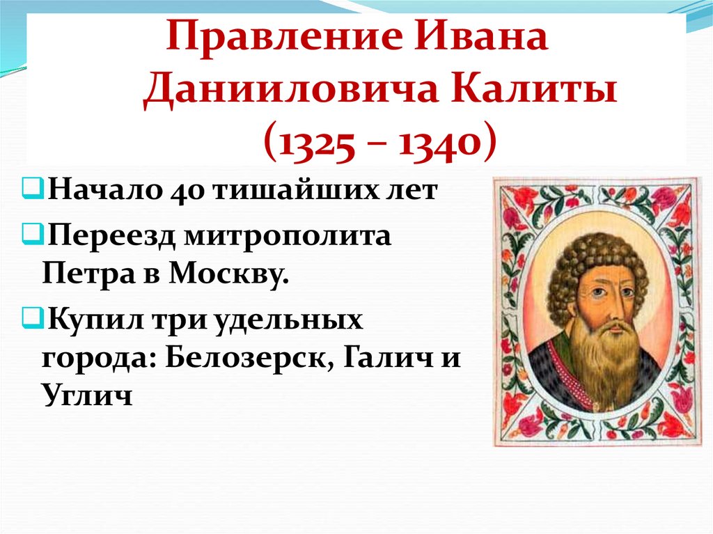 Правление Ивана Данииловича Калиты (1325 – 1340)