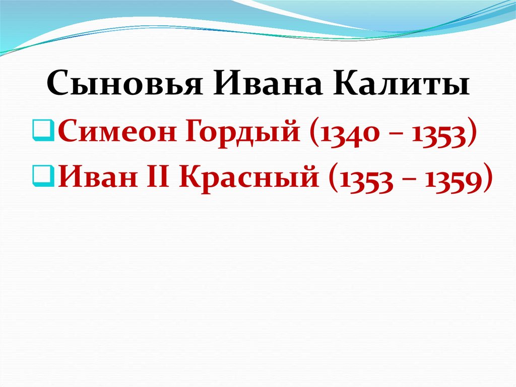 Сыновья Ивана Калиты