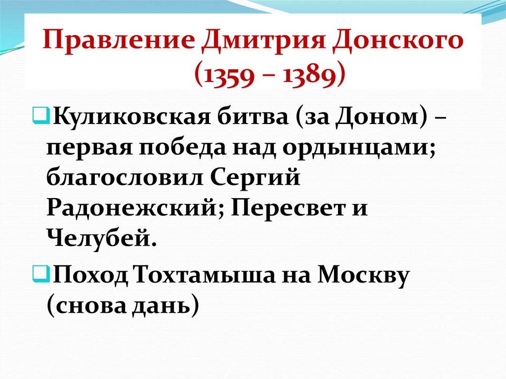 Правление Дмитрия Донского (1359 – 1389)